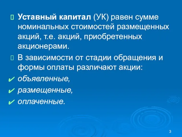 Уставный капитал (УК) равен сумме номинальных стоимостей размещенных акций, т.е. акций,