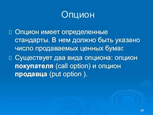 Опцион Опцион имеет определенные стандарты. В нем должно быть указано число