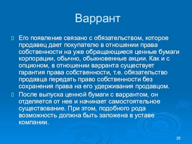 Варрант Его появление связано с обязательством, которое продавец дает покупателю в