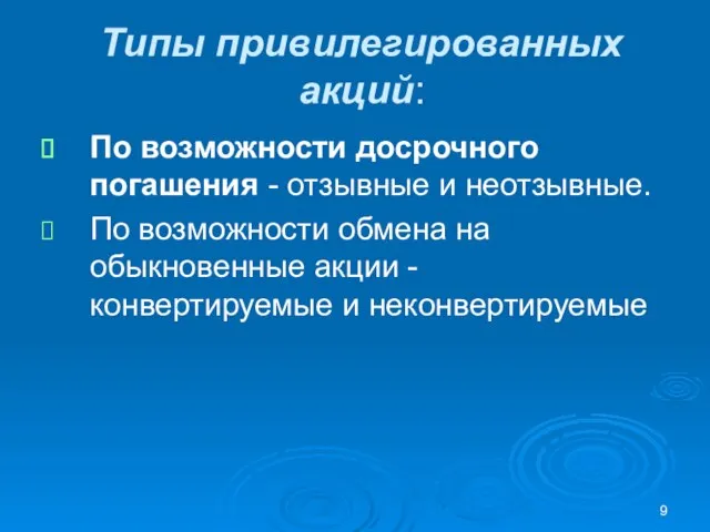 Типы привилегированных акций: По возможности досрочного погашения - отзывные и неотзывные.