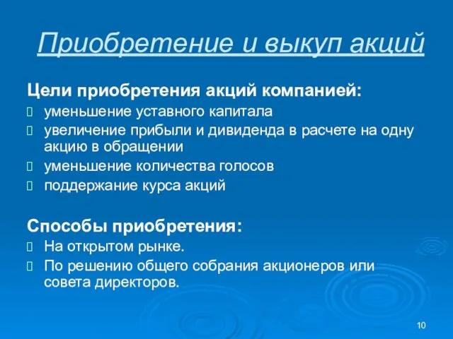 Приобретение и выкуп акций Цели приобретения акций компанией: уменьшение уставного капитала