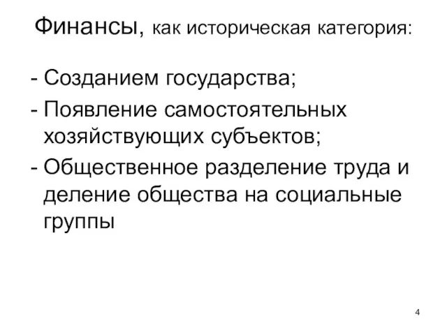 Финансы, как историческая категория: Созданием государства; Появление самостоятельных хозяйствующих субъектов; Общественное