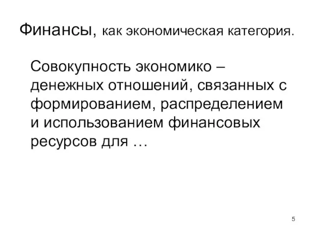 Финансы, как экономическая категория. Совокупность экономико – денежных отношений, связанных с