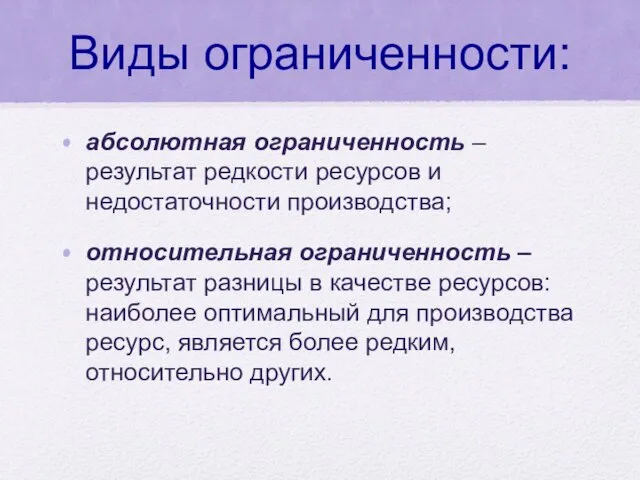 Виды ограниченности: абсолютная ограниченность – результат редкости ресурсов и недостаточности производства;