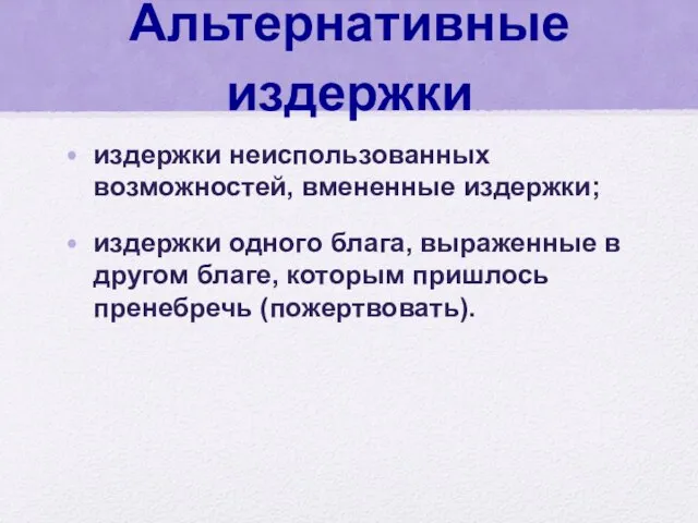 Альтернативные издержки издержки неиспользованных возможностей, вмененные издержки; издержки одного блага, выраженные