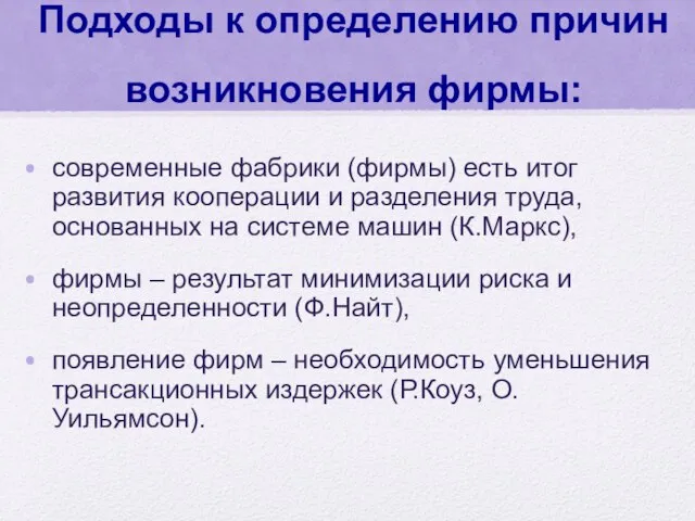 Подходы к определению причин возникновения фирмы: современные фабрики (фирмы) есть итог