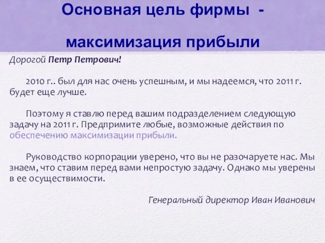 Основная цель фирмы - максимизация прибыли Дорогой Петр Петрович! 2010 г..