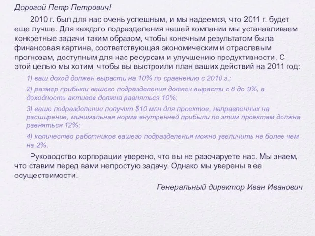 Дорогой Петр Петрович! 2010 г. был для нас очень успешным, и