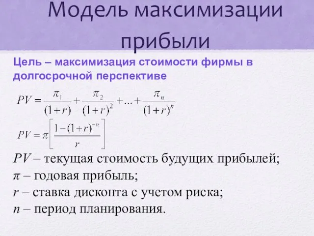 Модель максимизации прибыли Цель – максимизация стоимости фирмы в долгосрочной перспективе