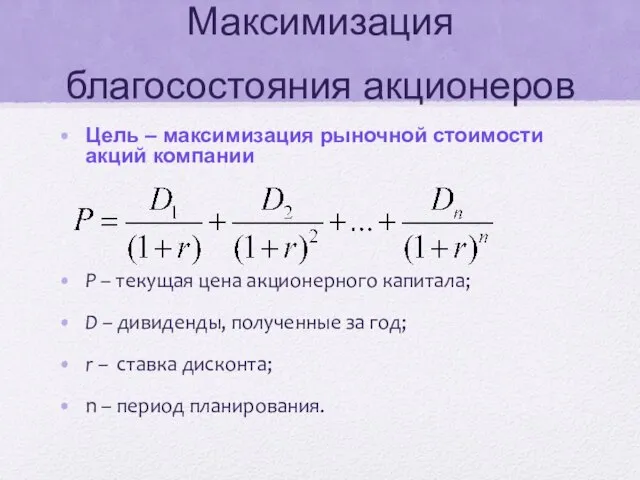 Максимизация благосостояния акционеров Цель – максимизация рыночной стоимости акций компании Р