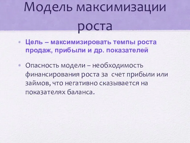 Модель максимизации роста Цель – максимизировать темпы роста продаж, прибыли и