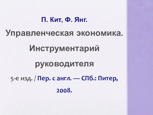 П. Кит, Ф. Янг. Управленческая экономика. Инструментарий руководителя 5-е изд. /