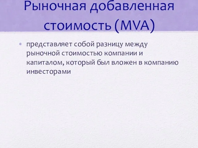 Рыночная добавленная стоимость (MVA) представляет собой разницу между рыночной стоимостью компании