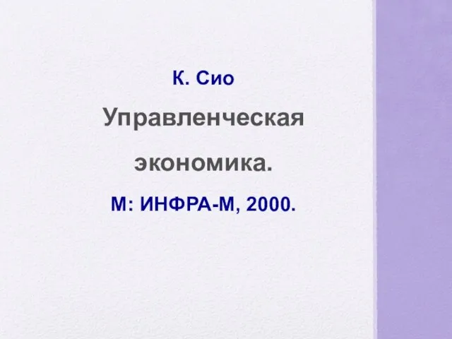 К. Сио Управленческая экономика. М: ИНФРА-М, 2000.