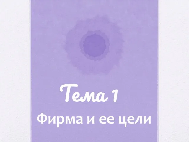 Тема 1 Фирма и ее цели