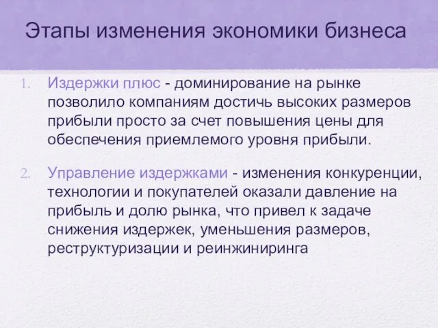 Этапы изменения экономики бизнеса Издержки плюс - доминирование на рынке позволило