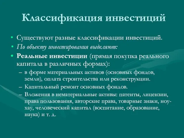 Классификация инвестиций Существуют разные классификации инвестиций. По объекту инвестирования выделяют: Реальные