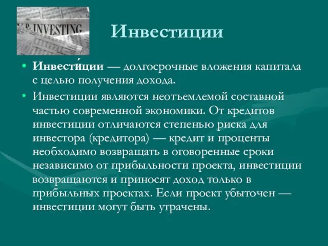 Инвестиции Инвести́ции — долгосрочные вложения капитала с целью получения дохода. Инвестиции