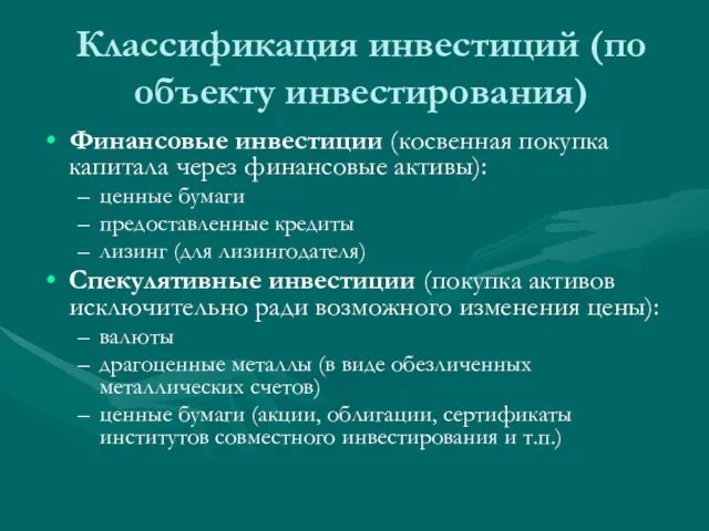 Классификация инвестиций (по объекту инвестирования) Финансовые инвестиции (косвенная покупка капитала через