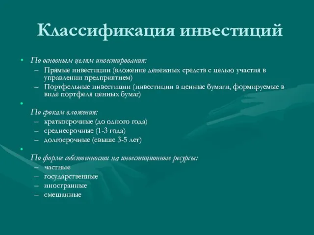 Классификация инвестиций По основным целям инвестирования: Прямые инвестиции (вложение денежных средств