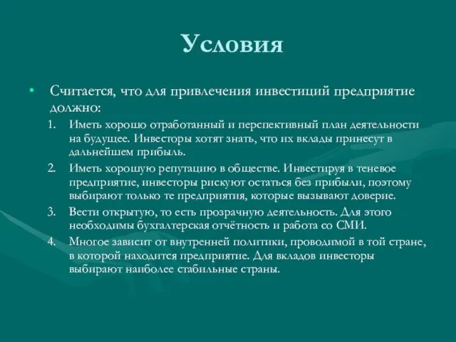 Условия Считается, что для привлечения инвестиций предприятие должно: Иметь хорошо отработанный