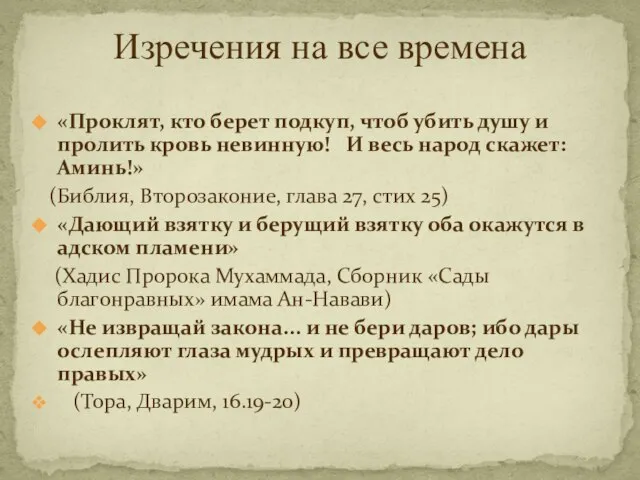 «Проклят, кто берет подкуп, чтоб убить душу и пролить кровь невинную!