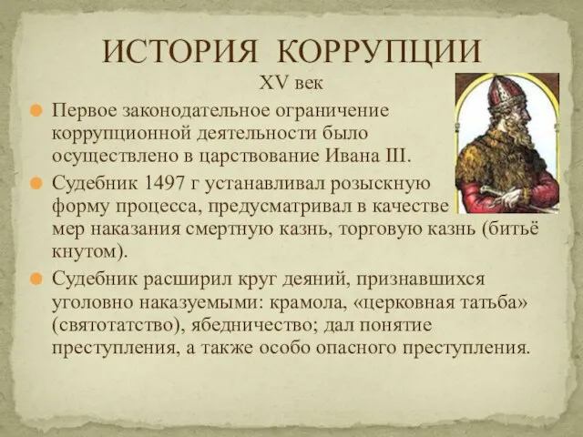 XV век Первое законодательное ограничение коррупционной деятельности было осуществлено в царствование