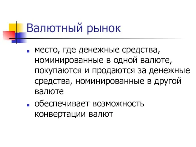 Валютный рынок место, где денежные средства, номинированные в одной валюте, покупаются