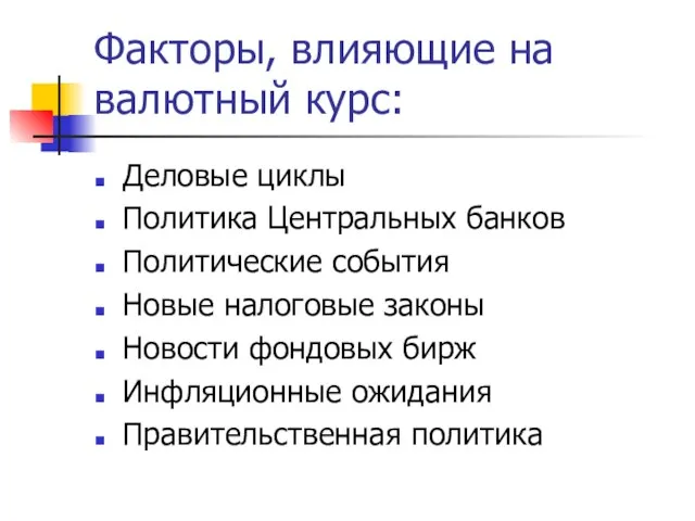 Факторы, влияющие на валютный курс: Деловые циклы Политика Центральных банков Политические