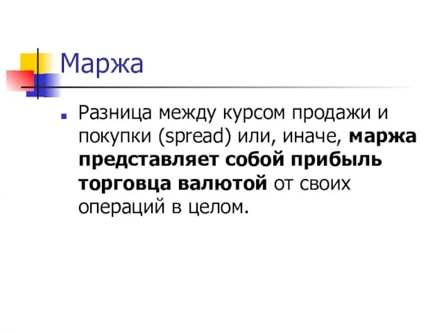 Маржа Разница между курсом продажи и покупки (spread) или, иначе, маржа