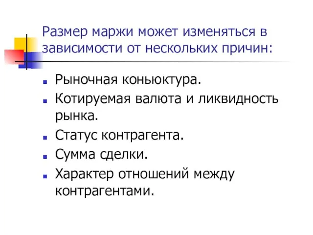 Размер маржи может изменяться в зависимости от нескольких причин: Рыночная коньюктура.