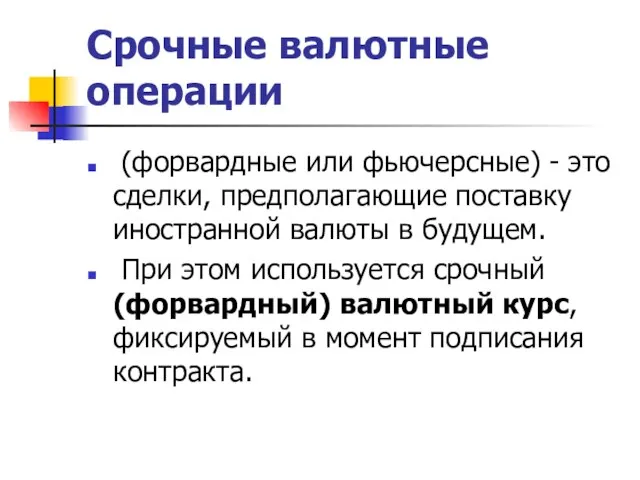 Срочные валютные операции (форвардные или фьючерсные) - это сделки, предполагающие поставку