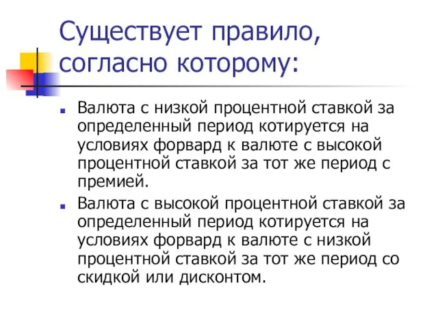 Существует правило, согласно которому: Валюта с низкой процентной ставкой за определенный