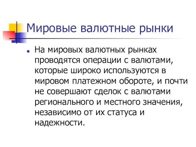 Мировые валютные рынки На мировых валютных рынках проводятся операции с валютами,