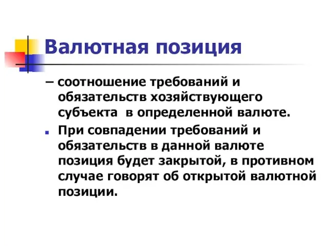 Валютная позиция – соотношение требований и обязательств хозяйствующего субъекта в определенной