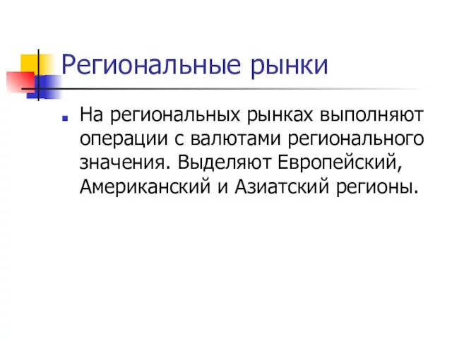 Региональные рынки На региональных рынках выполняют операции с валютами регионального значения.