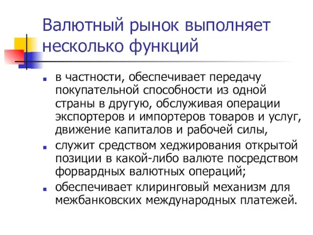 Валютный рынок выполняет несколько функций в частности, обеспечивает передачу покупательной способности