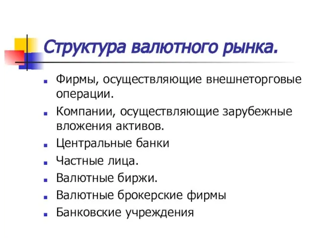 Структура валютного рынка. Фирмы, осуществляющие внешнеторговые операции. Компании, осуществляющие зарубежные вложения