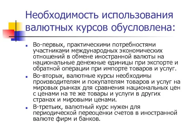 Необходимость использования валютных курсов обусловлена: Во-первых, практическими потребностями участниками международных экономических