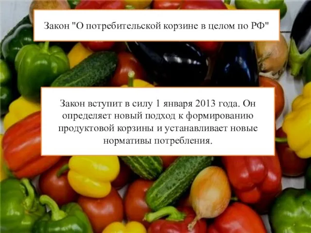 Закон "О потребительской корзине в целом по РФ" Закон вступит в