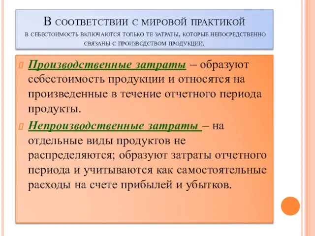 В соответствии с мировой практикой в себестоимость включаются только те затраты,