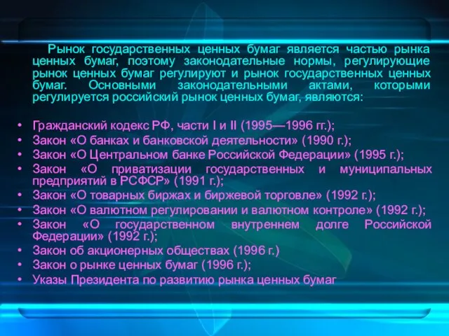 Рынок государственных ценных бумаг является частью рынка ценных бумаг, поэтому законодательные