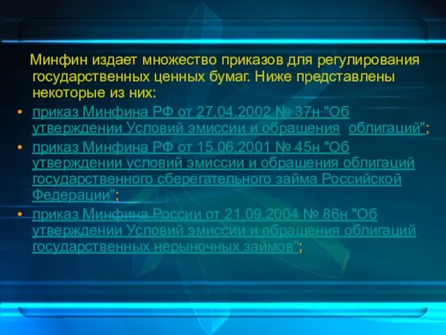 Минфин издает множество приказов для регулирования государственных ценных бумаг. Ниже представлены