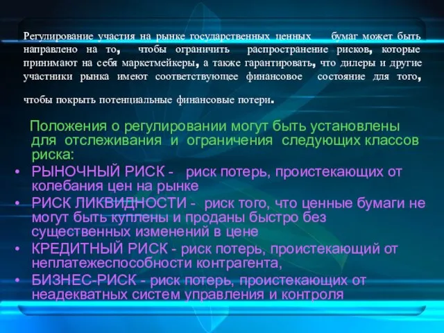 Регулирование участия на рынке государственных ценных бумаг может быть направлено на