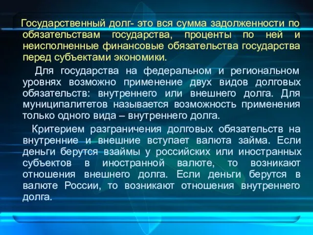 Государственный долг- это вся сумма задолженности по обязательствам государства, проценты по