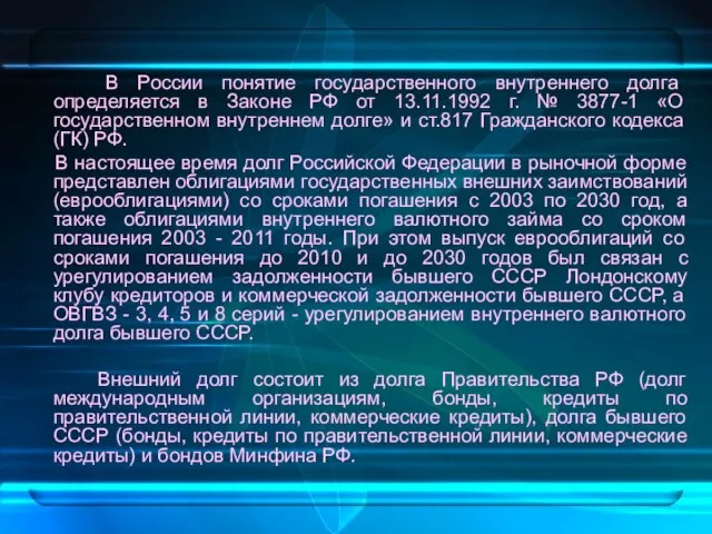 В России понятие государственного внутреннего долга определяется в Законе РФ от