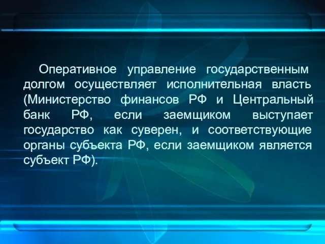 Оперативное управление государственным долгом осуществляет исполнительная власть (Министерство финансов РФ и