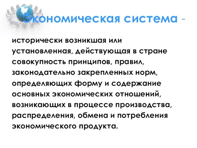 Экономическая система - исторически возникшая или установленная, действующая в стране совокупность