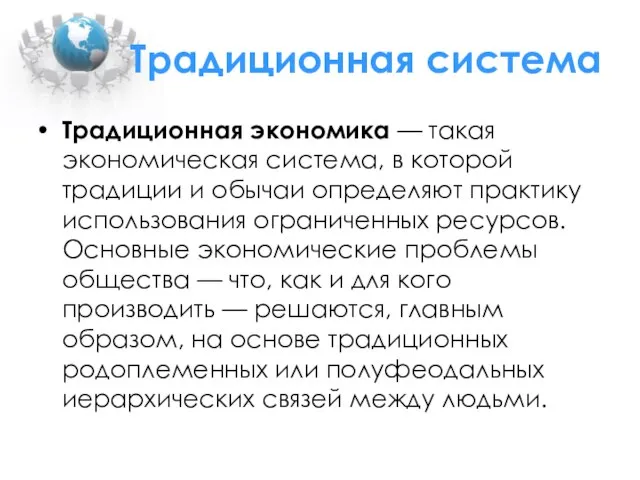 Традиционная система Традиционная экономика — такая экономическая система, в которой традиции