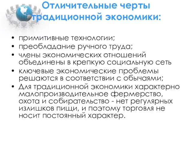 Отличительные черты традиционной экономики: примитивные технологии; преобладание ручного труда; члены экономических